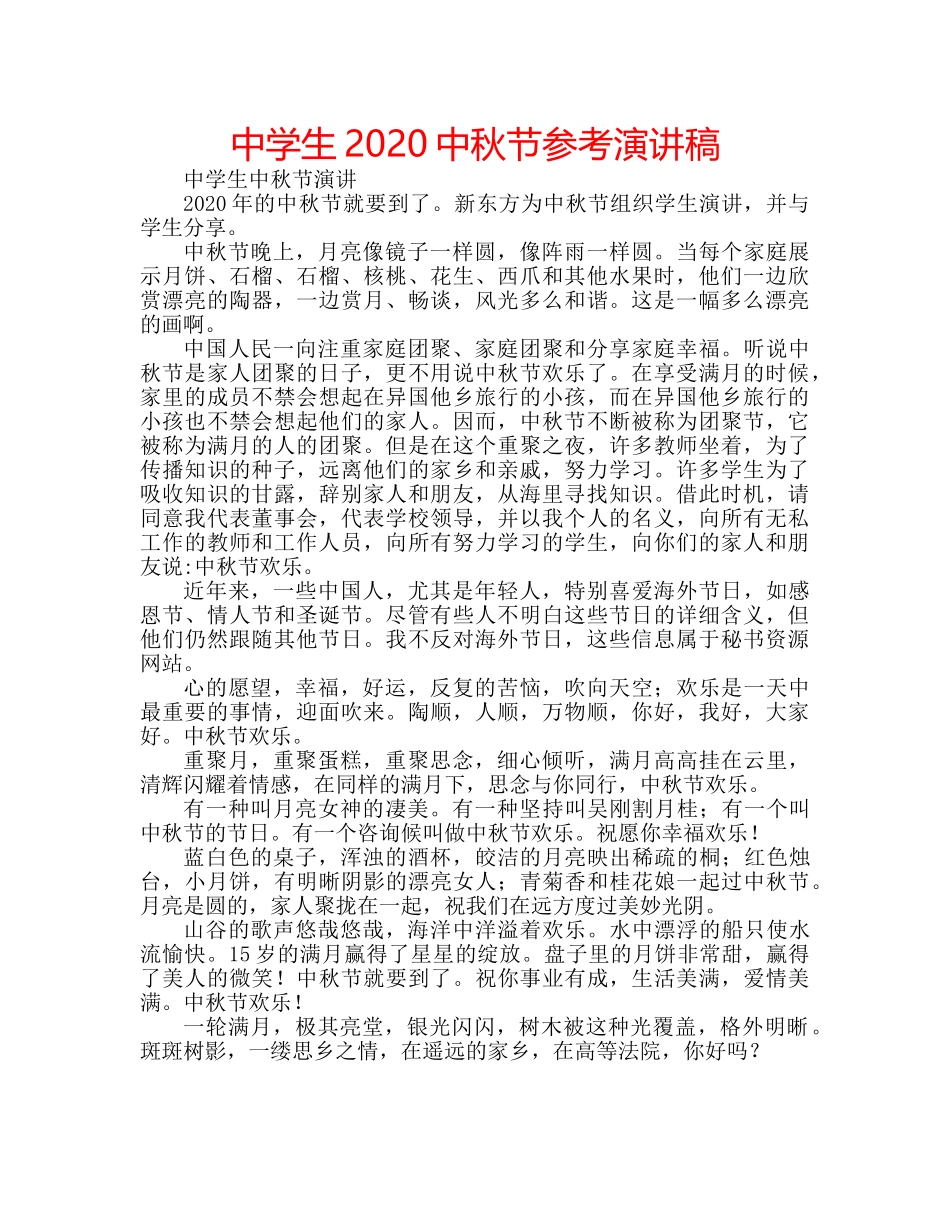 中学生2024中秋节参考演讲稿 _第1页