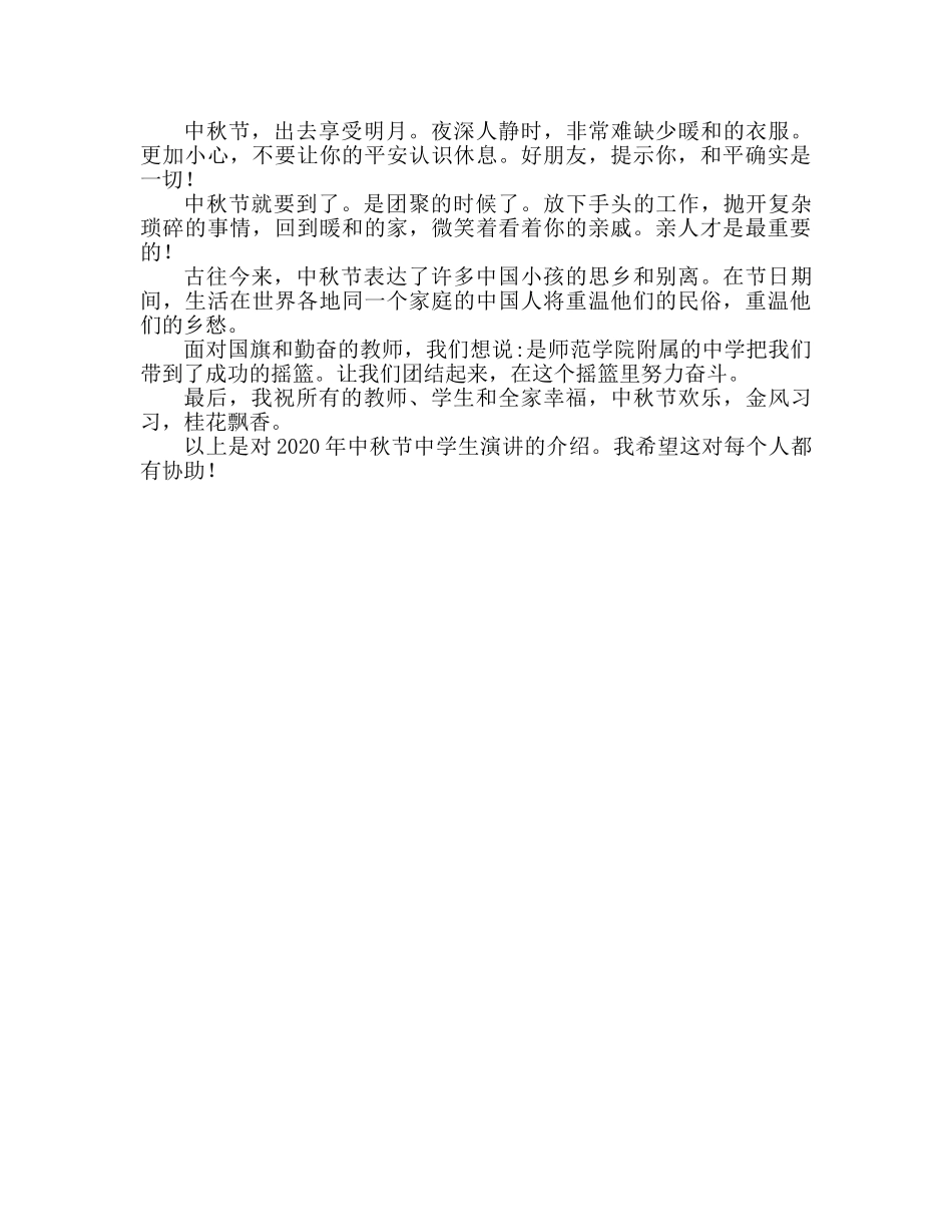 中学生2024中秋节参考演讲稿 _第2页