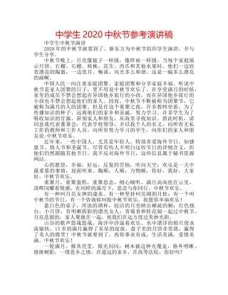 中学生2024中秋节参考演讲稿 