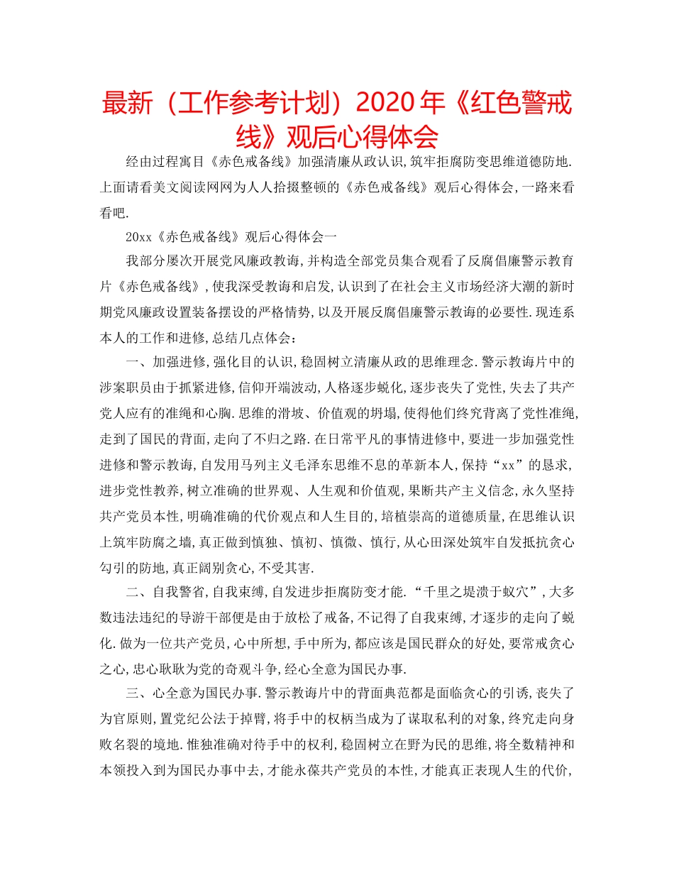 最新（工作参考计划）2024年《红色警戒线》观后心得体会 _第1页