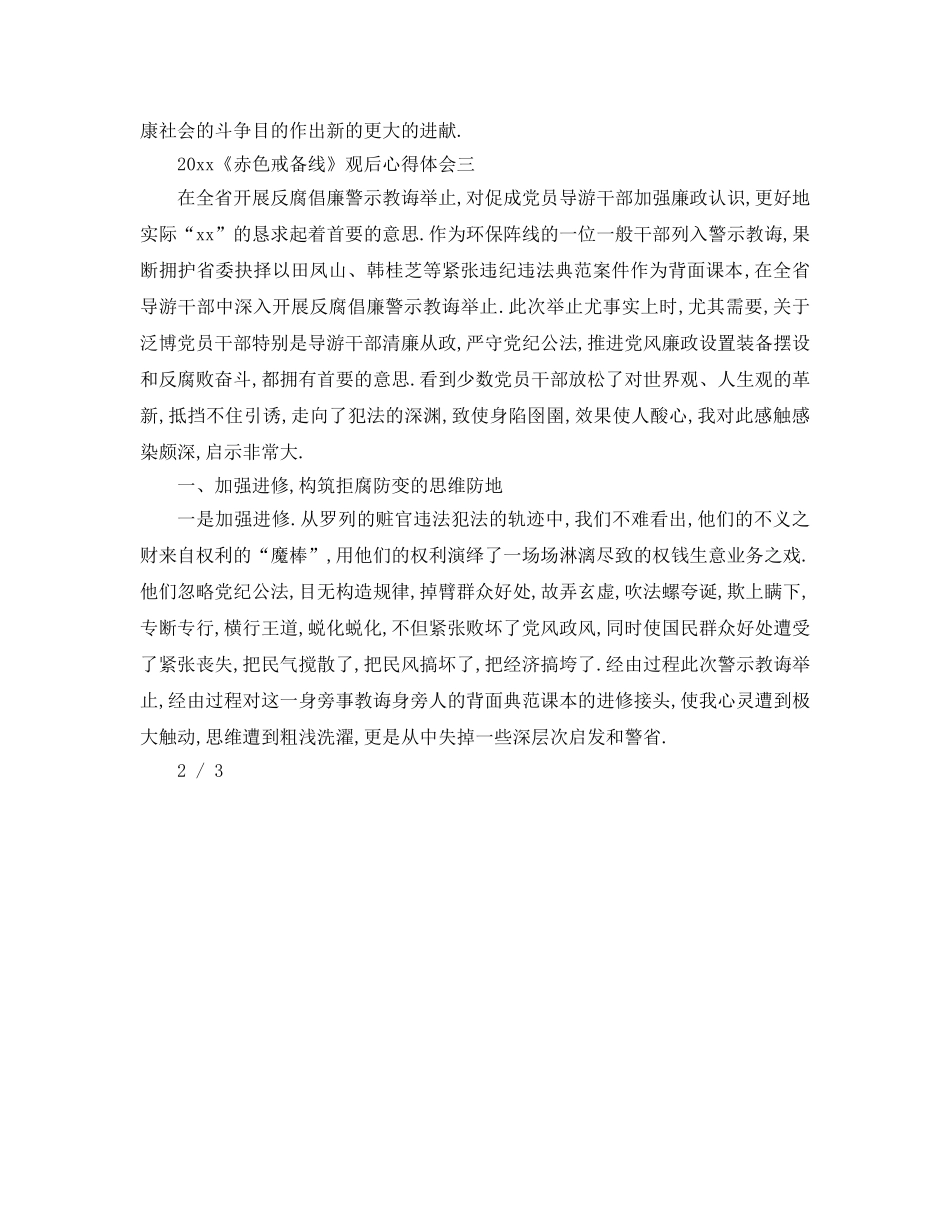 最新（工作参考计划）2024年《红色警戒线》观后心得体会 _第3页