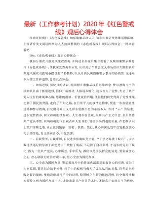 最新（工作参考计划）2024年《红色警戒线》观后心得体会 