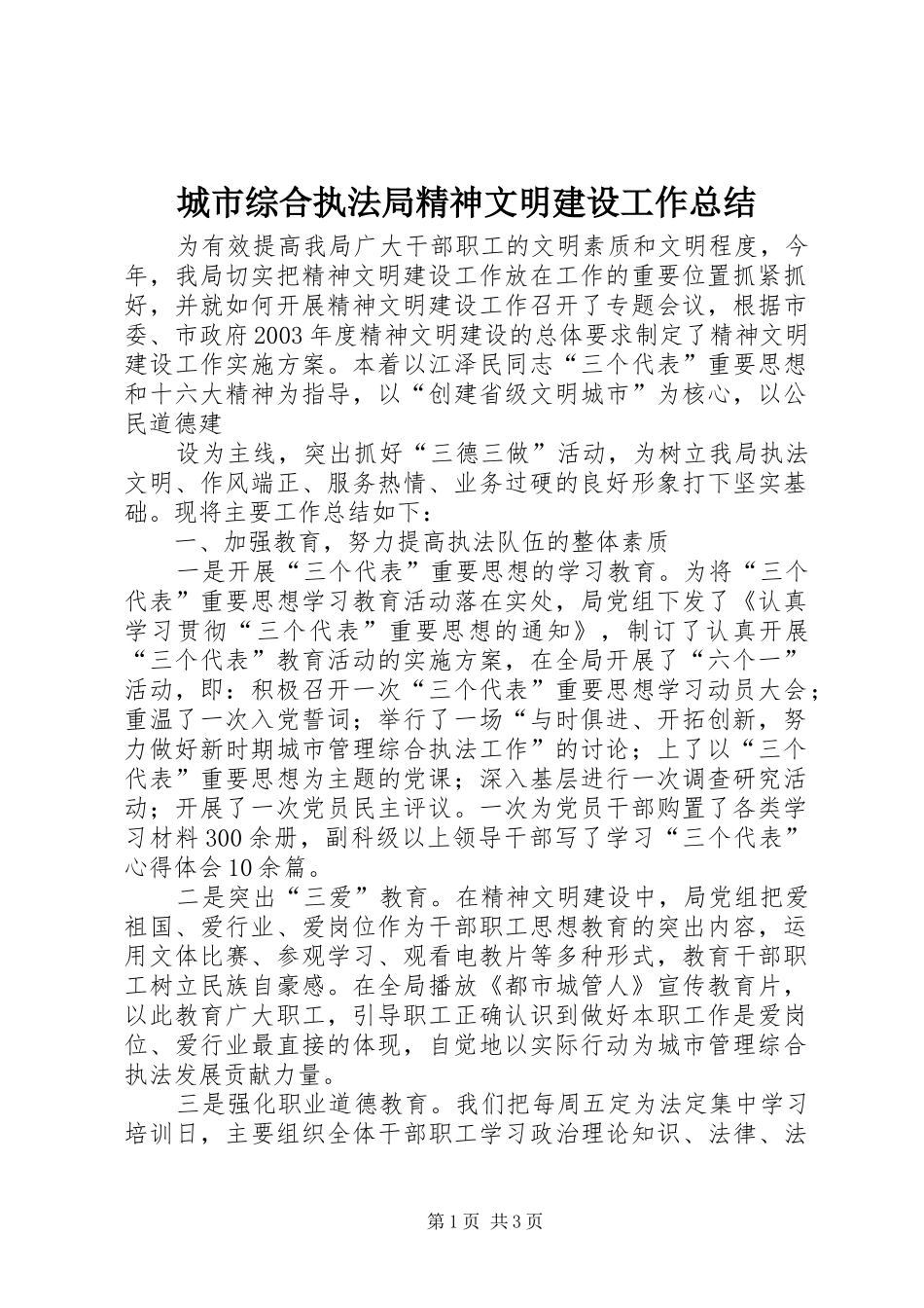 城市综合执法局精神文明建设工作总结 _第1页