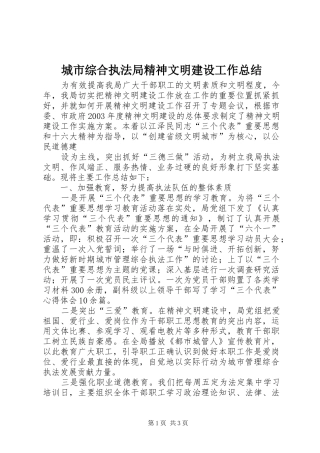 城市综合执法局精神文明建设工作总结 