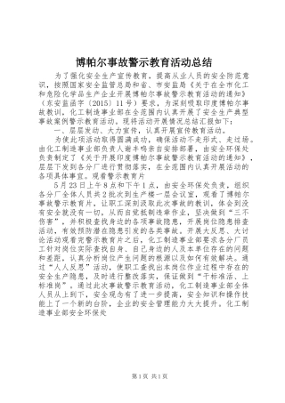 博帕尔事故警示教育活动总结 