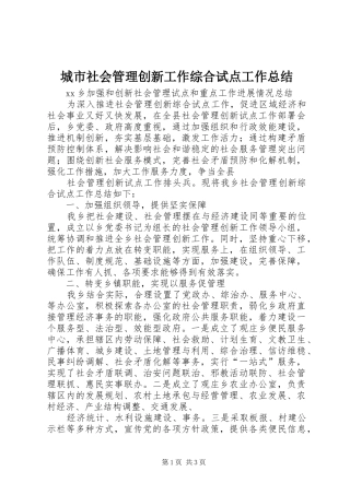 城市社会管理创新工作综合试点工作总结 