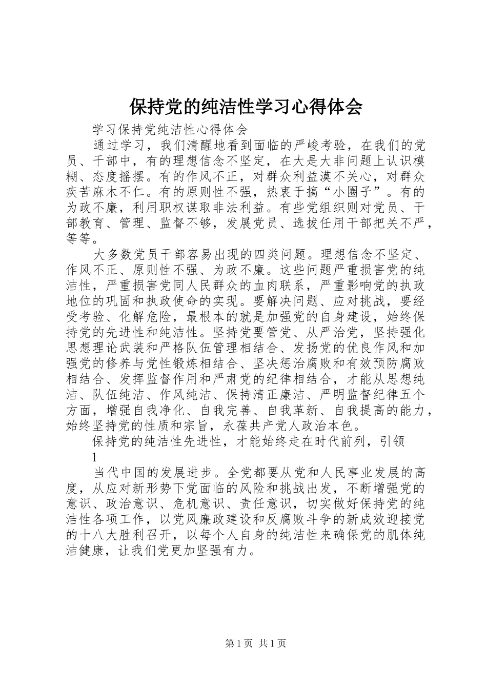 保持党的纯洁性学习体会心得_第1页