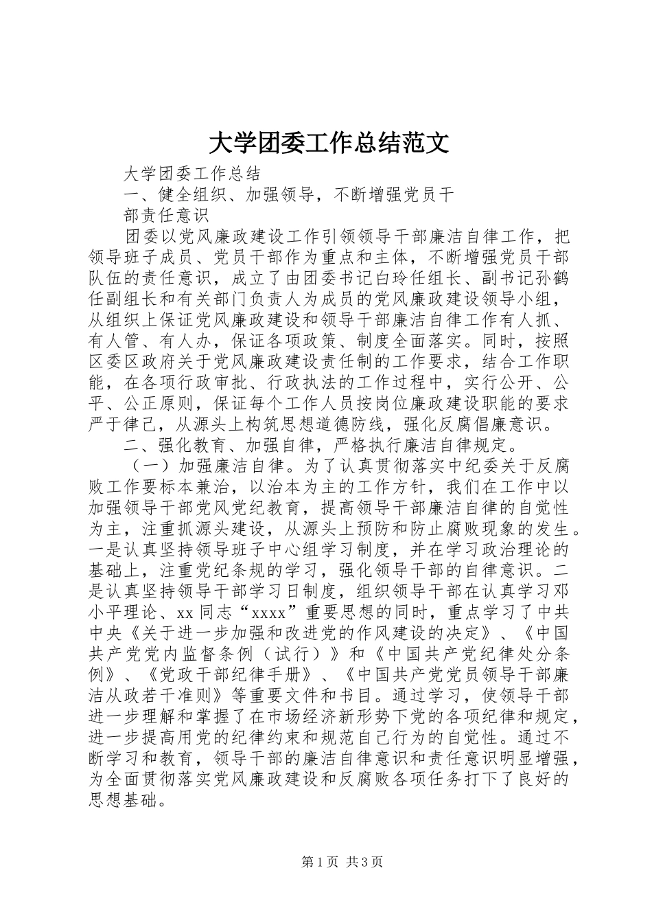 大学团委工作总结范文 _第1页