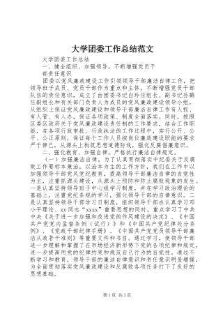 大学团委工作总结范文 