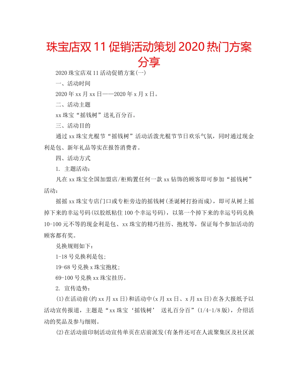 珠宝店双11促销活动策划2024热门方案分享 _第1页