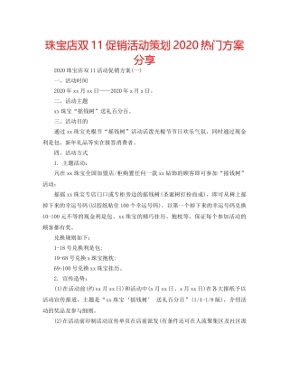 珠宝店双11促销活动策划2024热门方案分享 