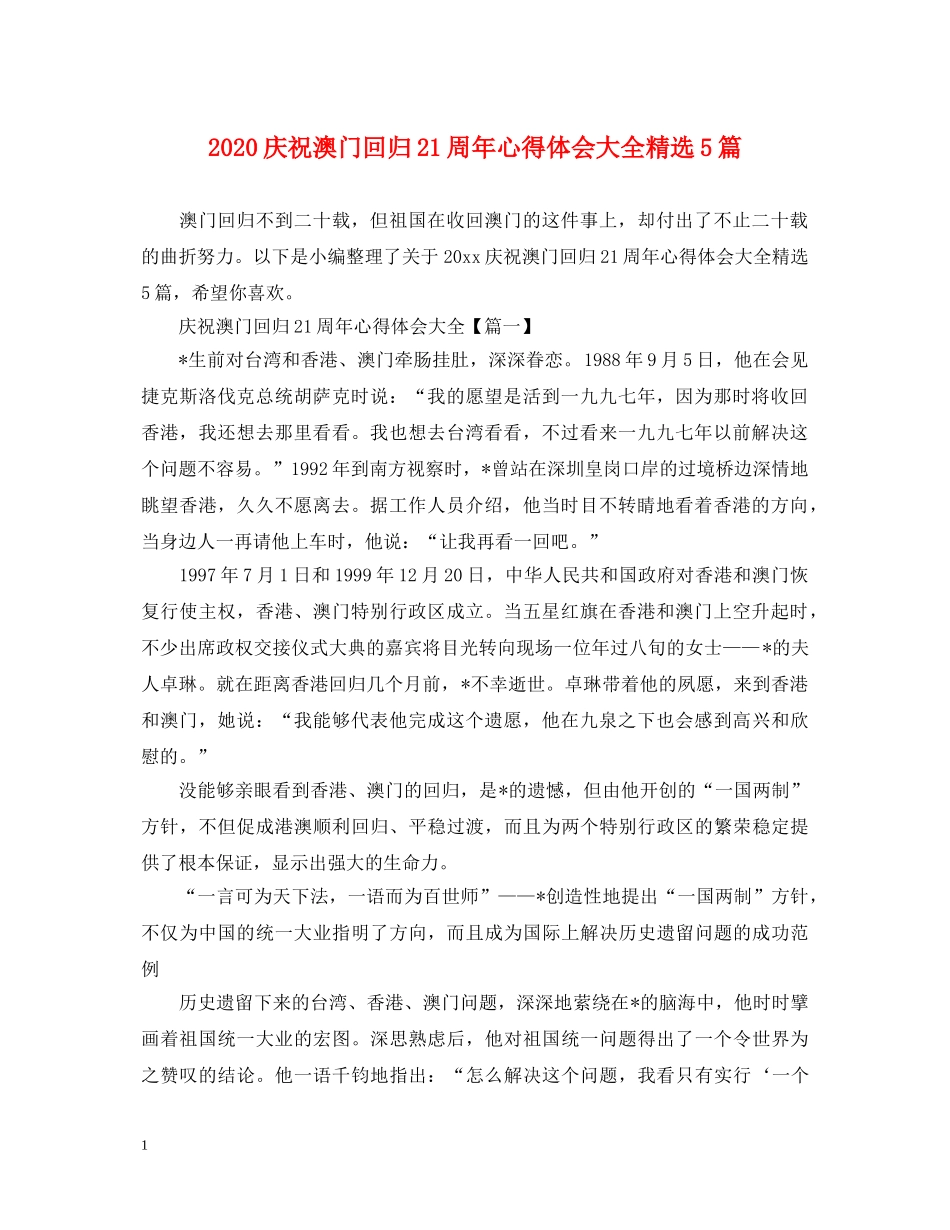 2024庆祝澳门回归21周年心得体会大全精选5篇 _第1页