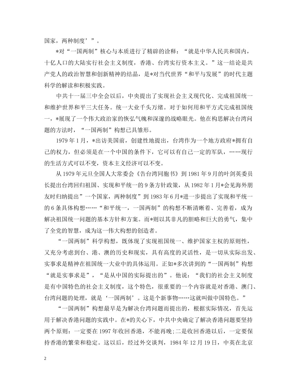 2024庆祝澳门回归21周年心得体会大全精选5篇 _第2页