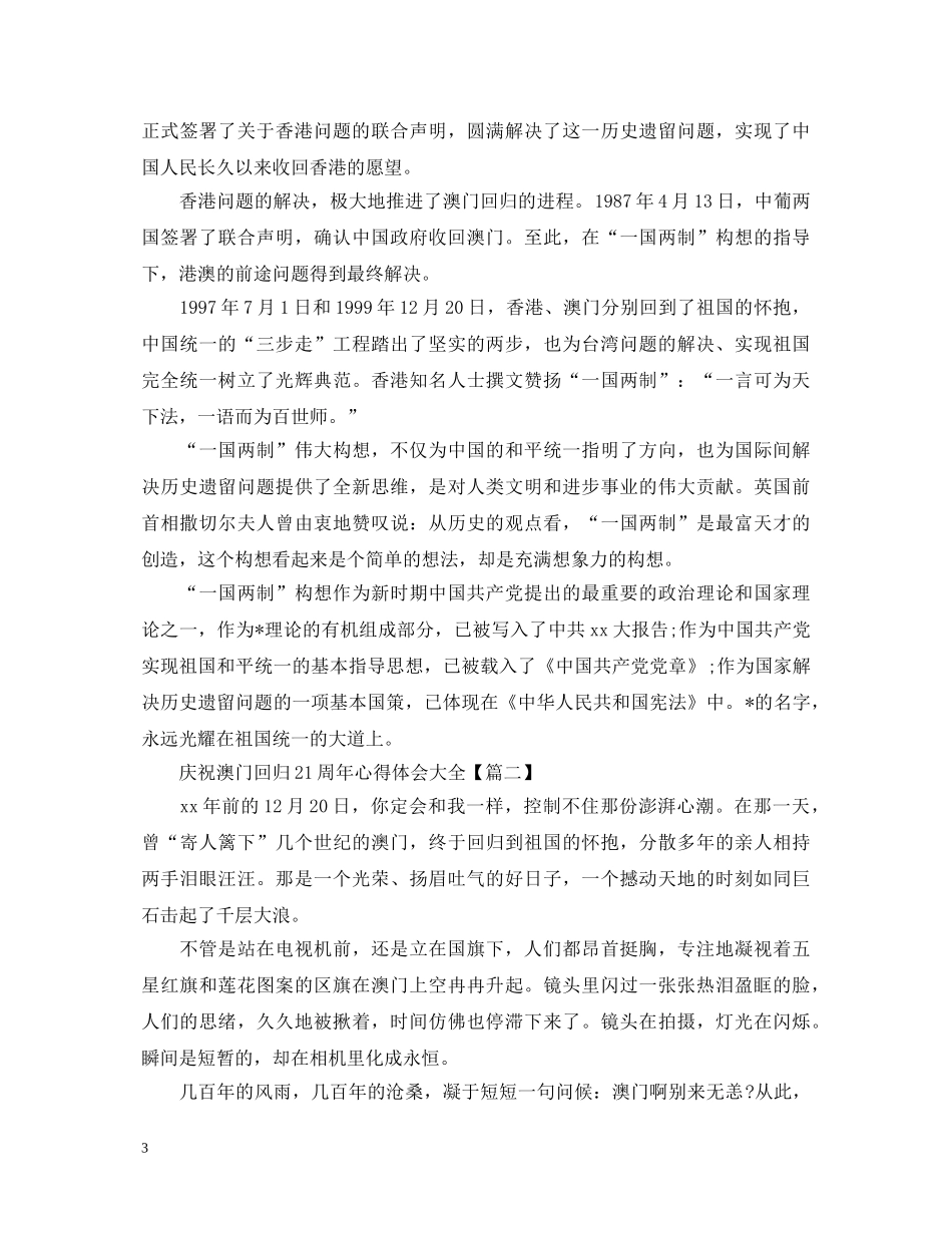 2024庆祝澳门回归21周年心得体会大全精选5篇 _第3页