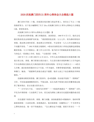2024庆祝澳门回归21周年心得体会大全精选5篇 
