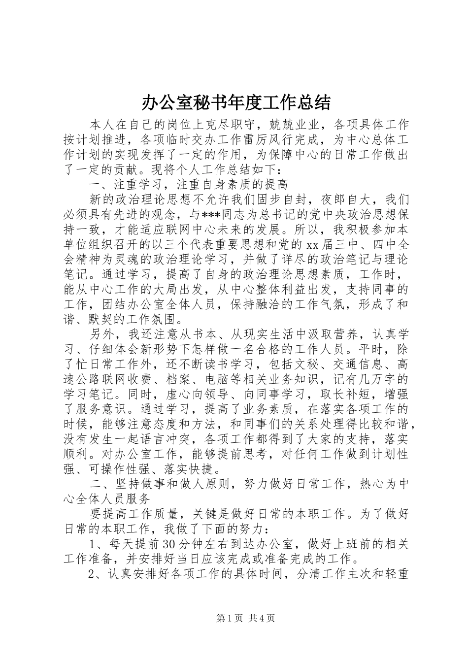 办公室秘书年度工作总结 _第1页