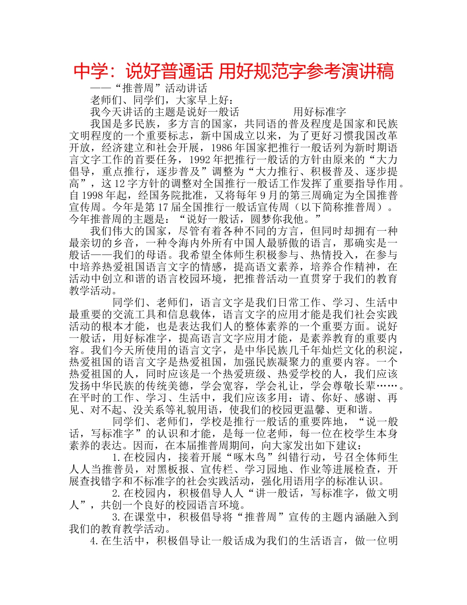 中学：说好普通话 用好规范字参考演讲稿 _第1页
