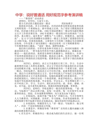 中学：说好普通话 用好规范字参考演讲稿 