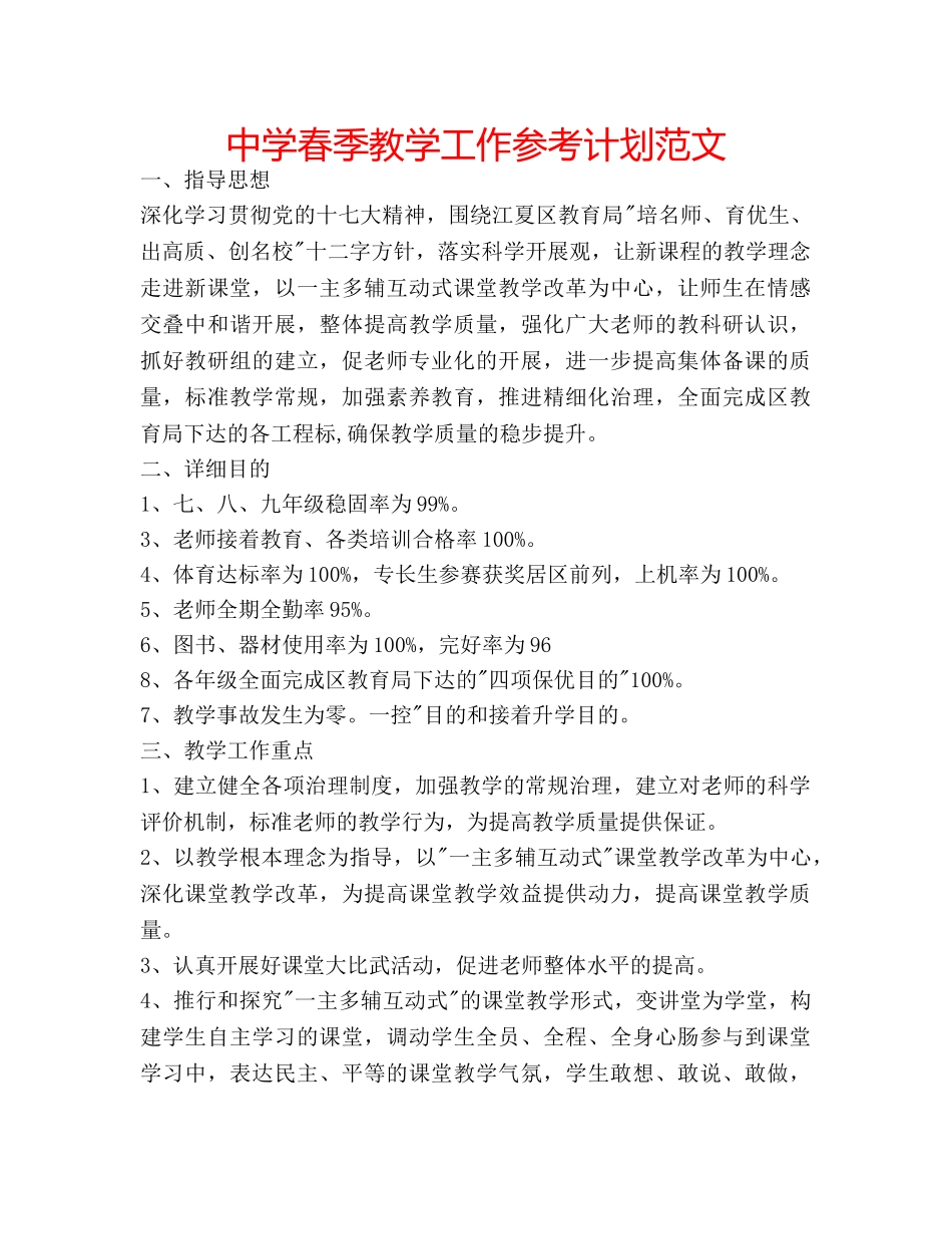 中学春季教学工作参考计划范文 _第1页