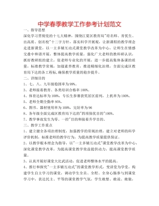 中学春季教学工作参考计划范文 