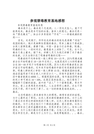 参观禁毒教育基地感想