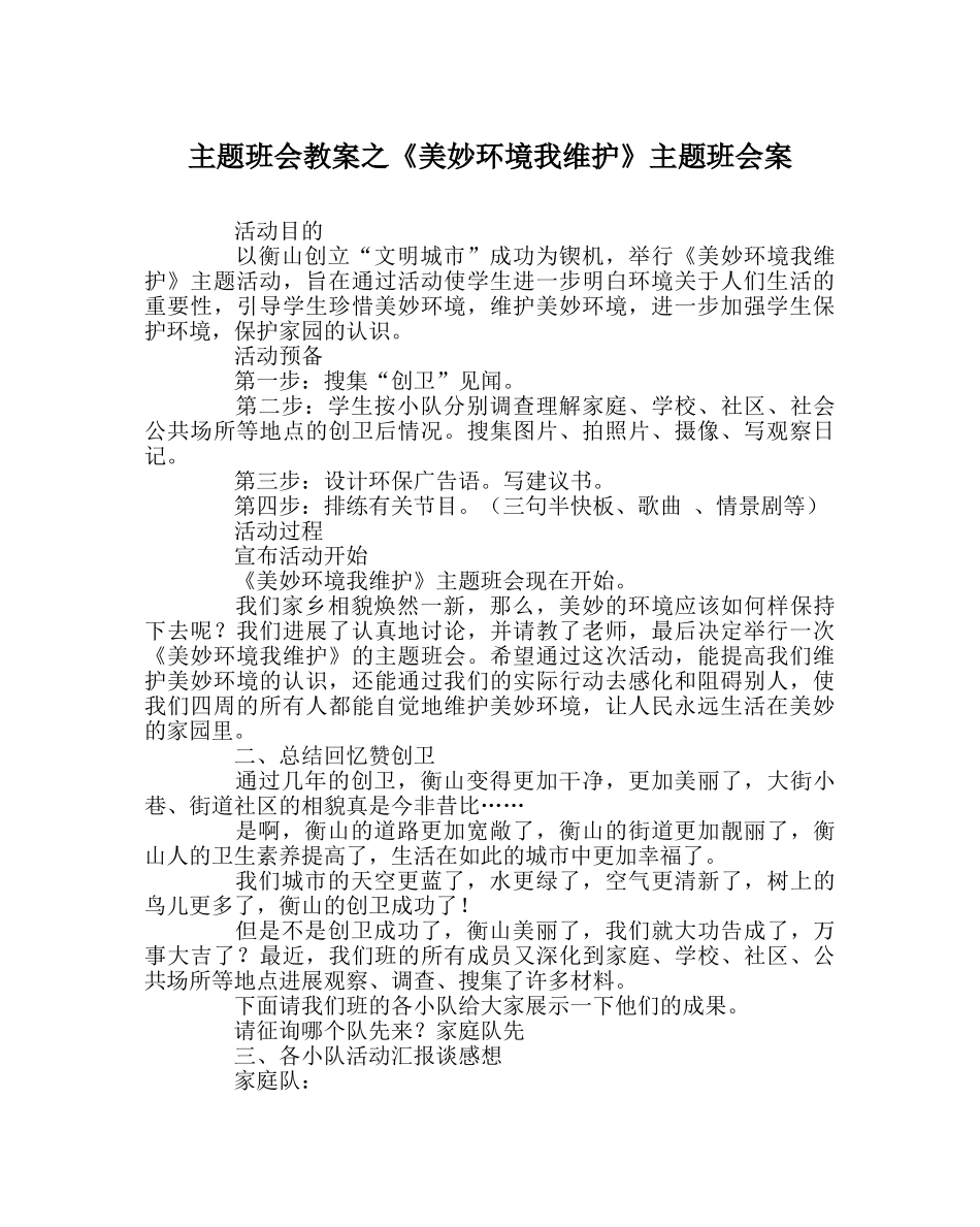 主题班会教案《美好环境我维护》主题班会案 _第1页