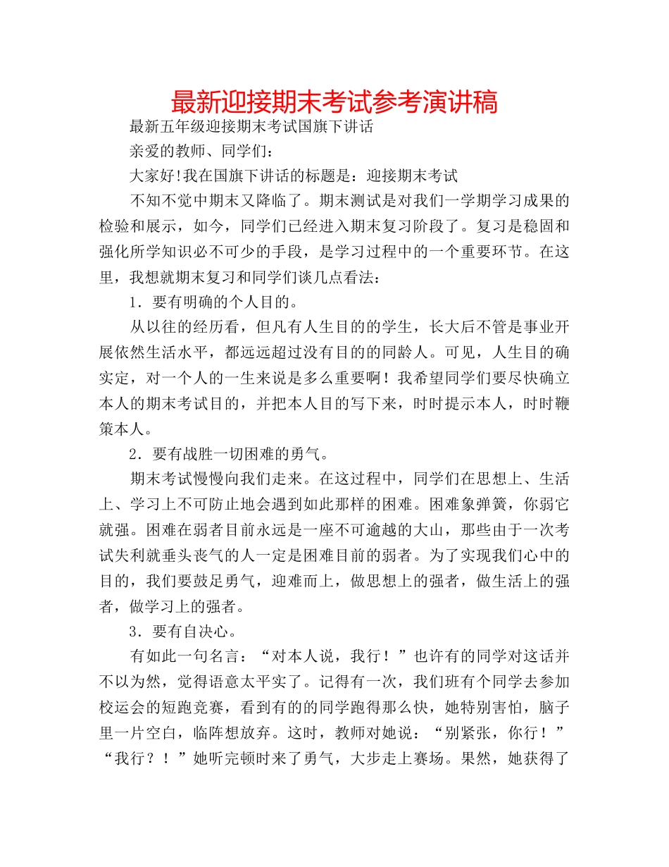 最新迎接期末考试参考演讲稿 _第1页