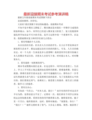 最新迎接期末考试参考演讲稿 