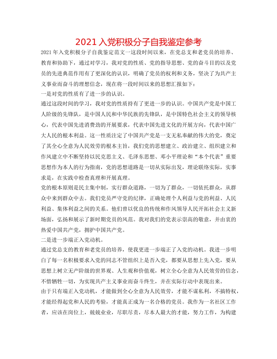 2024入党积极分子自我鉴定参考 _第1页