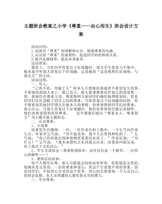 主题班会教案小学《尊重——由心而生》班会设计方案 