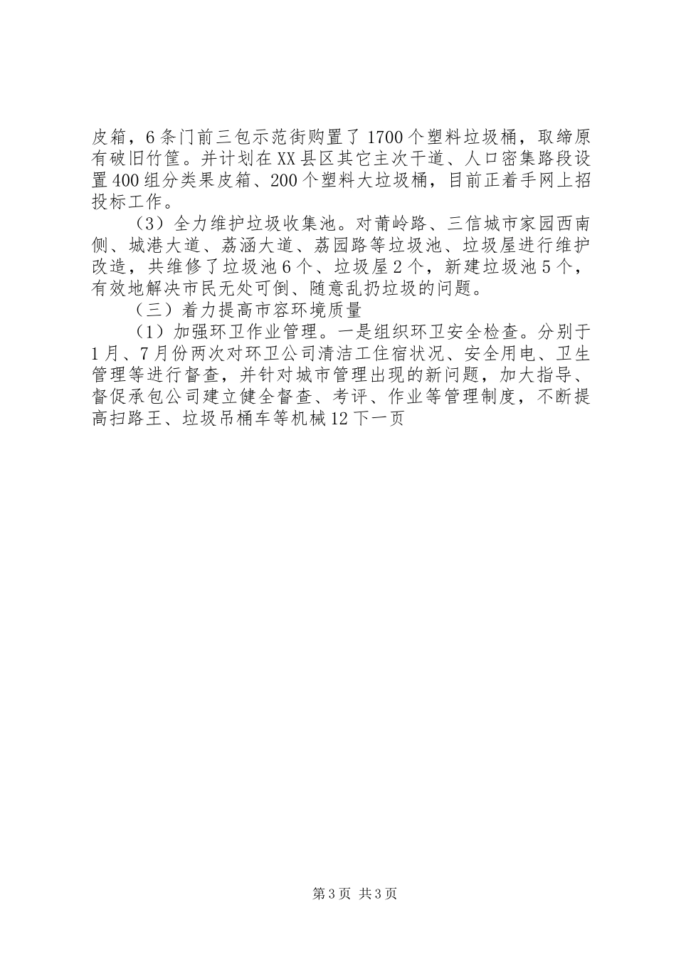 城管局年终工作总结 _第3页