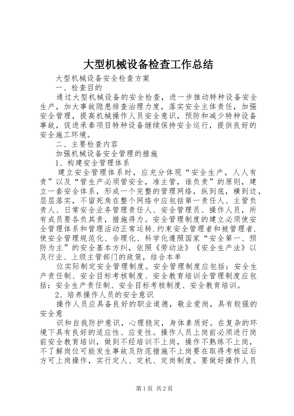 大型机械设备检查工作总结 _第1页