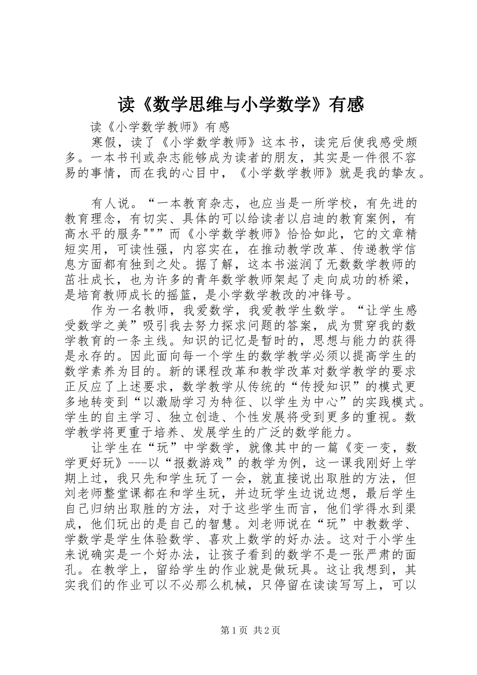 读《数学思维与小学数学》有感_第1页