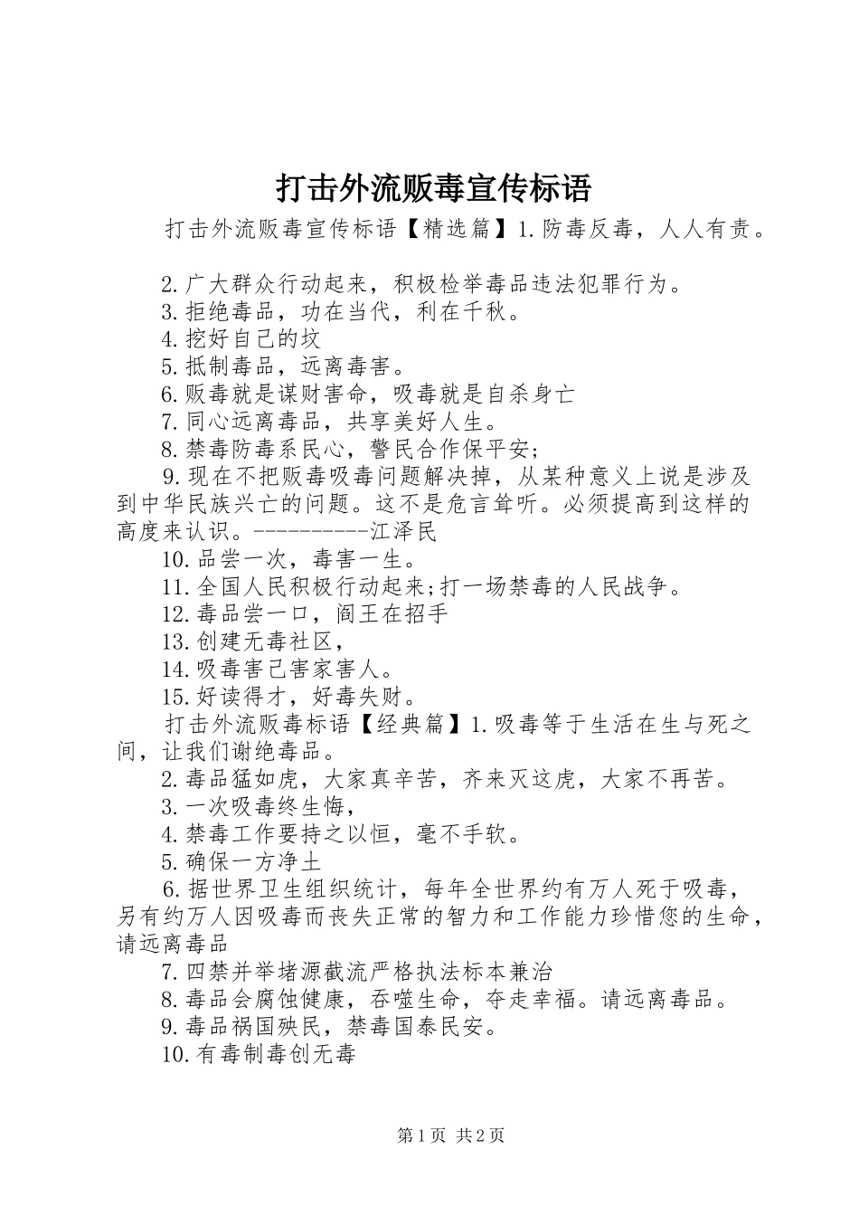 打击外流贩毒宣传标语_第1页