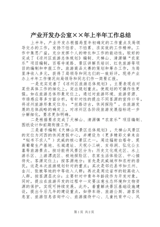 产业开发办公室××年上半年工作总结 