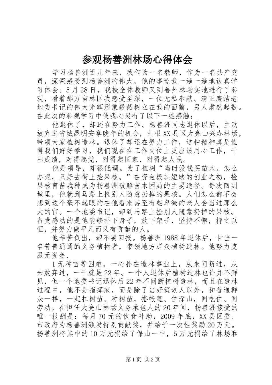参观杨善洲林场体会心得_第1页