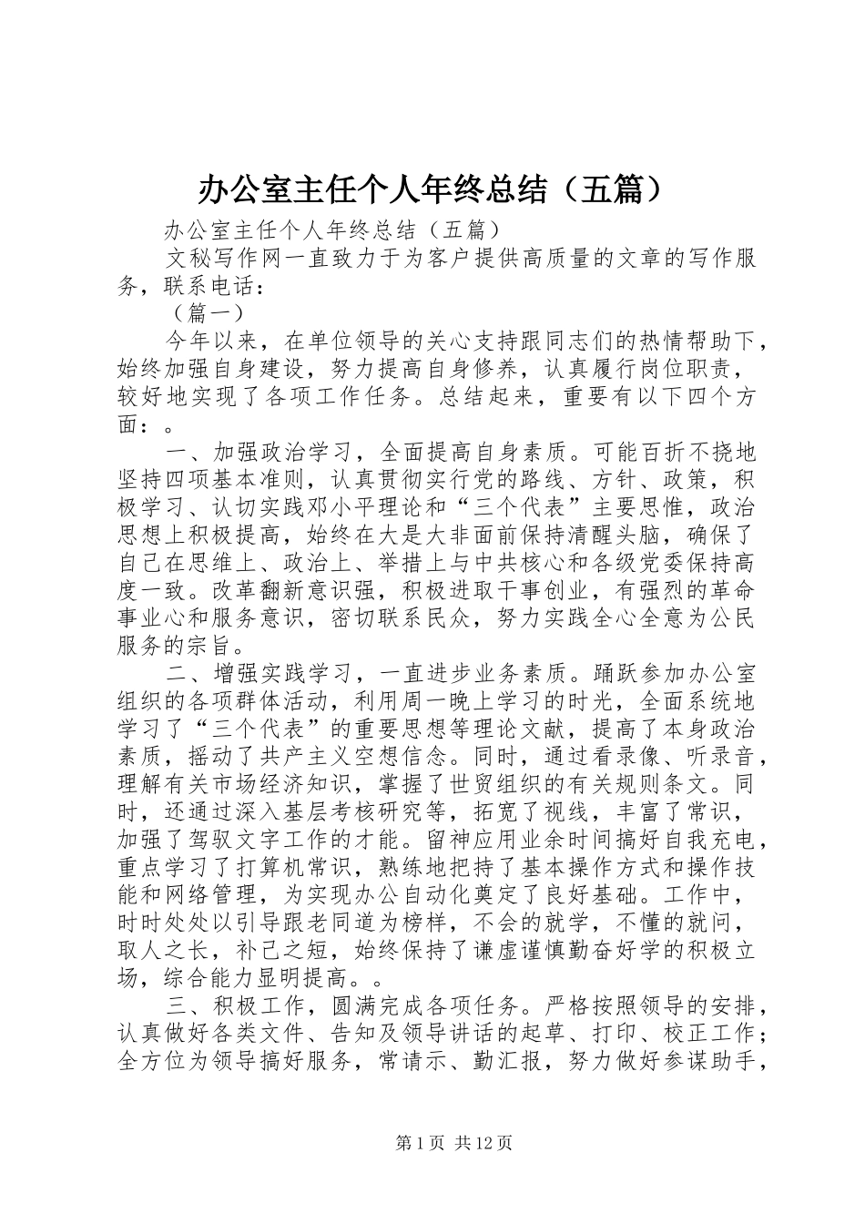 办公室主任个人年终总结（五篇） _第1页