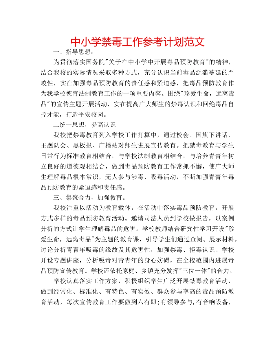 中小学禁毒工作参考计划范文 _第1页