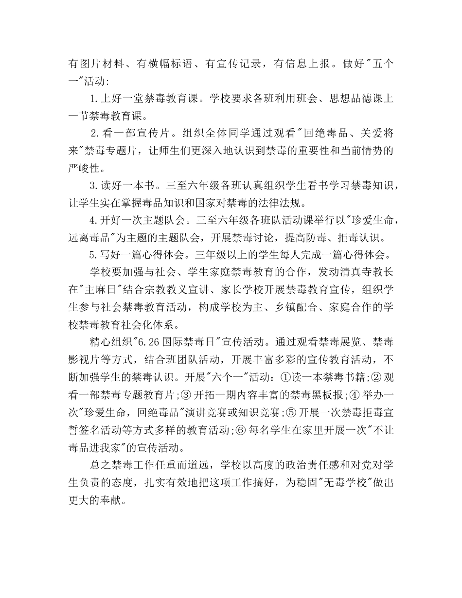 中小学禁毒工作参考计划范文 _第2页