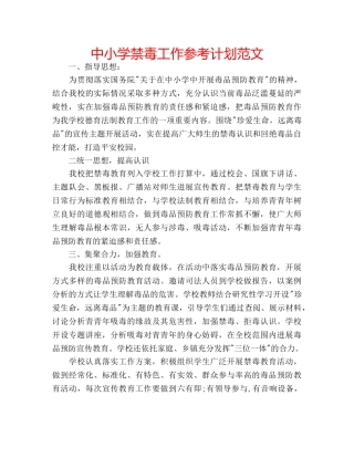 中小学禁毒工作参考计划范文 