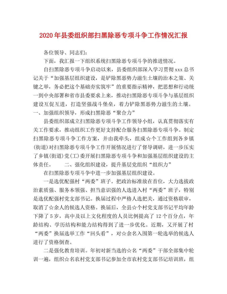 2024年县委组织部扫黑除恶专项斗争工作情况汇报 _第1页
