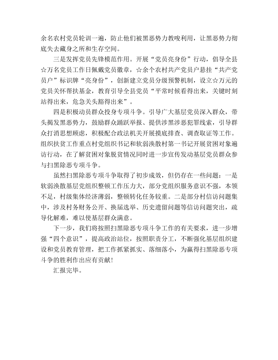 2024年县委组织部扫黑除恶专项斗争工作情况汇报 _第3页