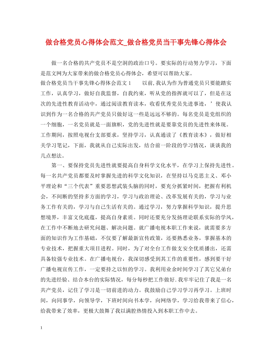 做合格党员心得体会范文_做合格党员当干事先锋心得体会 _第1页