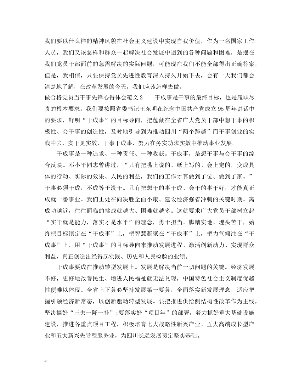 做合格党员心得体会范文_做合格党员当干事先锋心得体会 _第3页