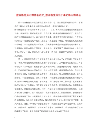 做合格党员心得体会范文_做合格党员当干事先锋心得体会 