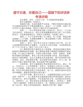 遵守交通，珍爱自己——国旗下的讲话参考演讲稿 