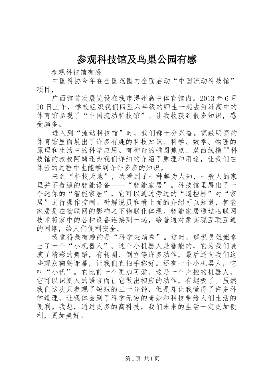 参观科技馆及鸟巢公园有感3_第1页