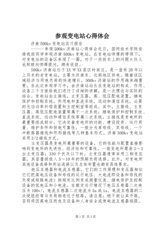 参观变电站体会心得