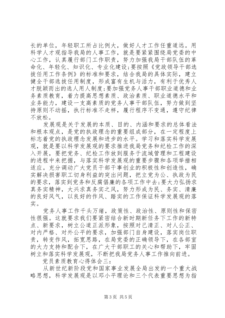 党员素质教育体会心得3篇_第3页