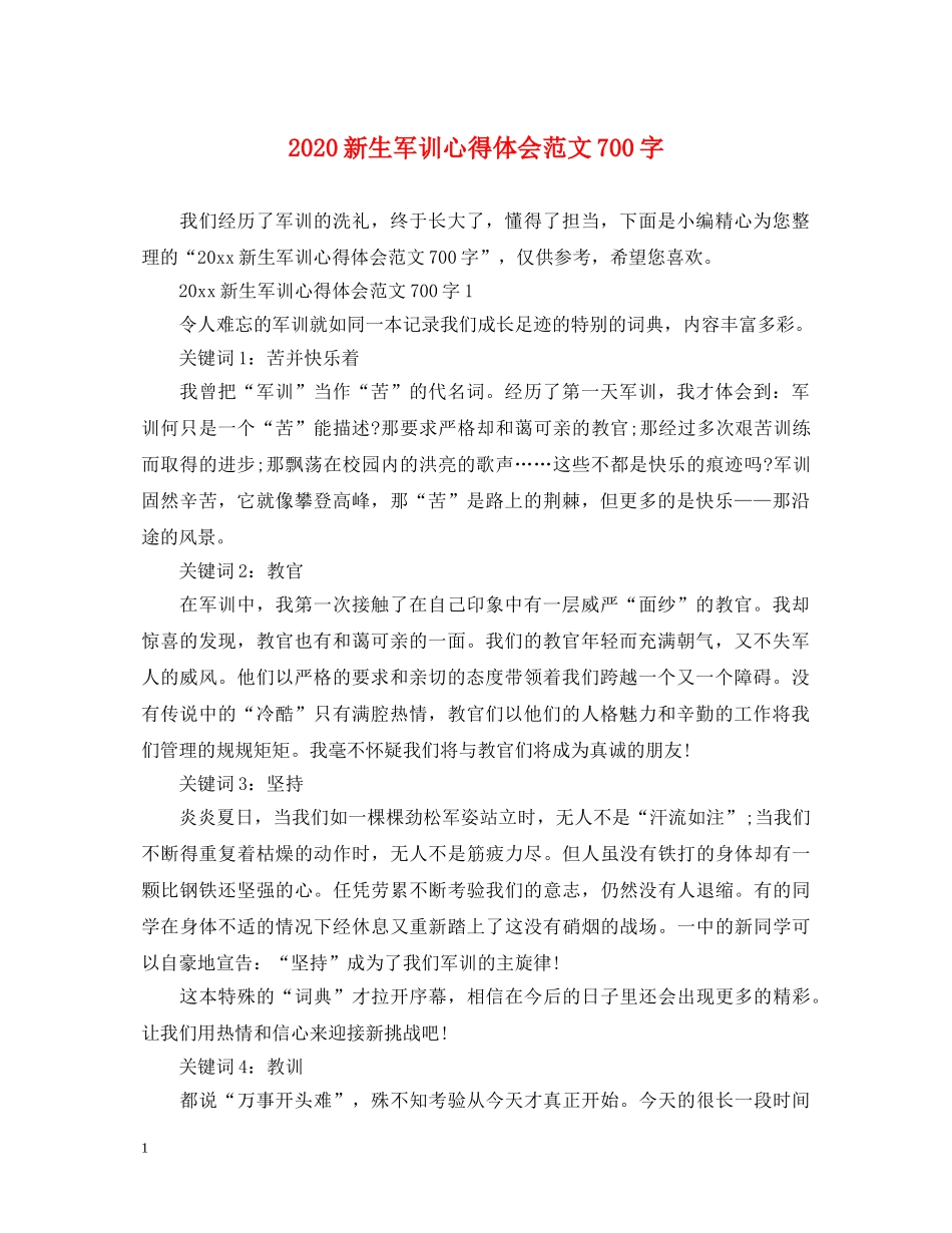 2024新生军训心得体会范文700字 _第1页